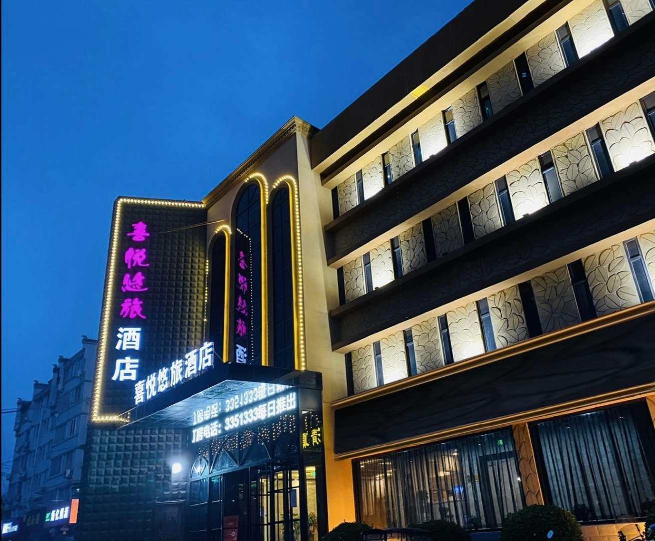 喜悦悠旅酒店