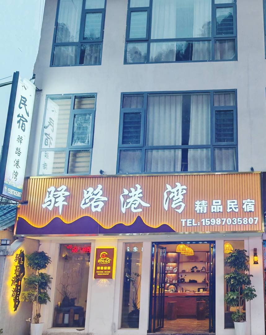 梵净山驿路港湾精品民宿(梵净山东门店)