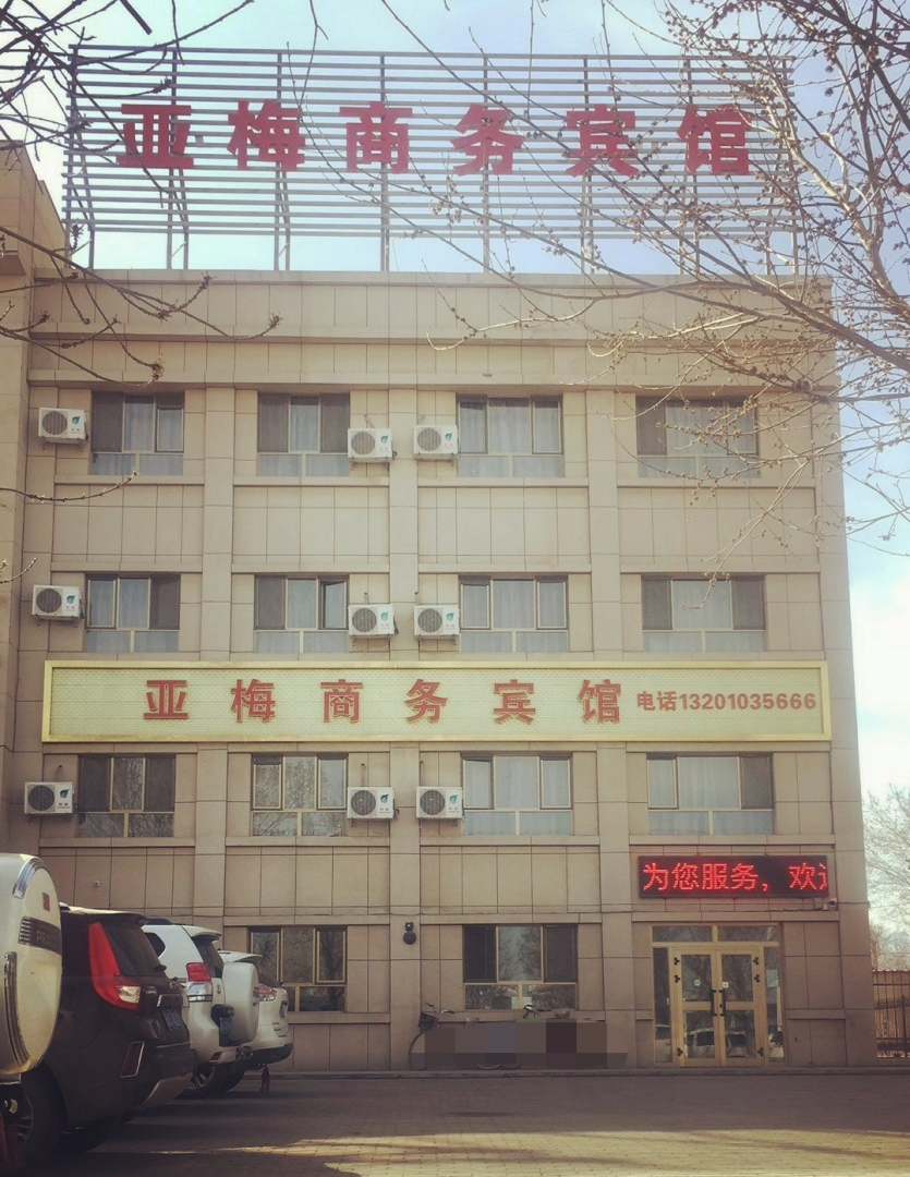 阜康亚梅商务宾馆