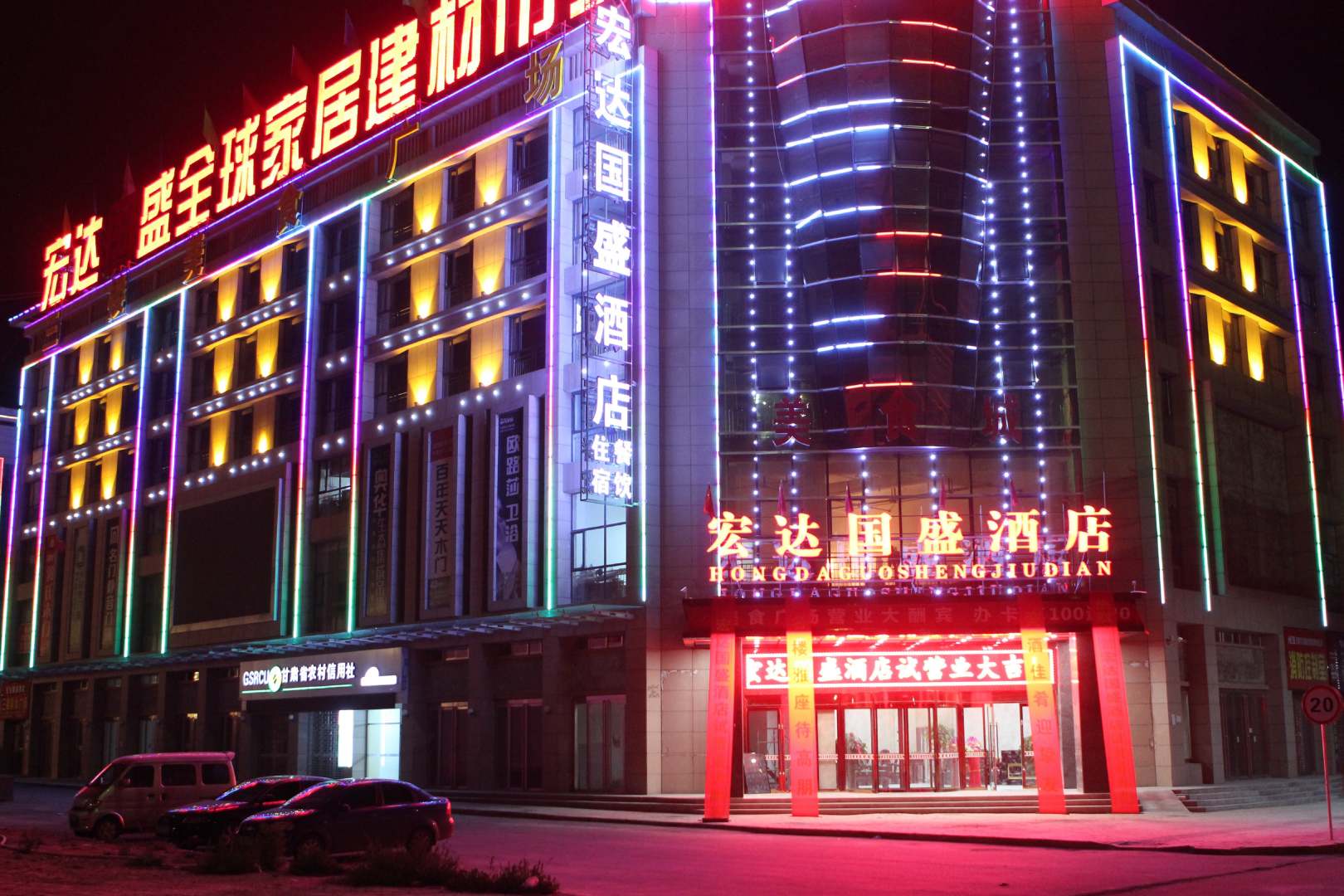 平凉宏达国盛酒店