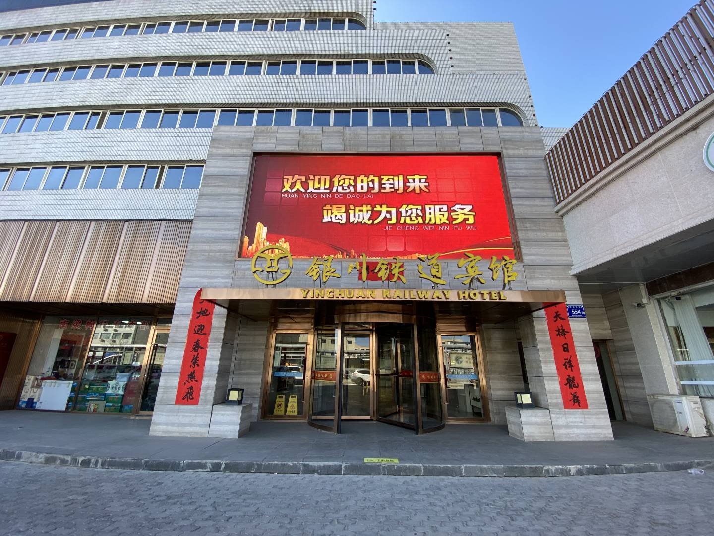 银川铁道宾馆(怀远东路店)