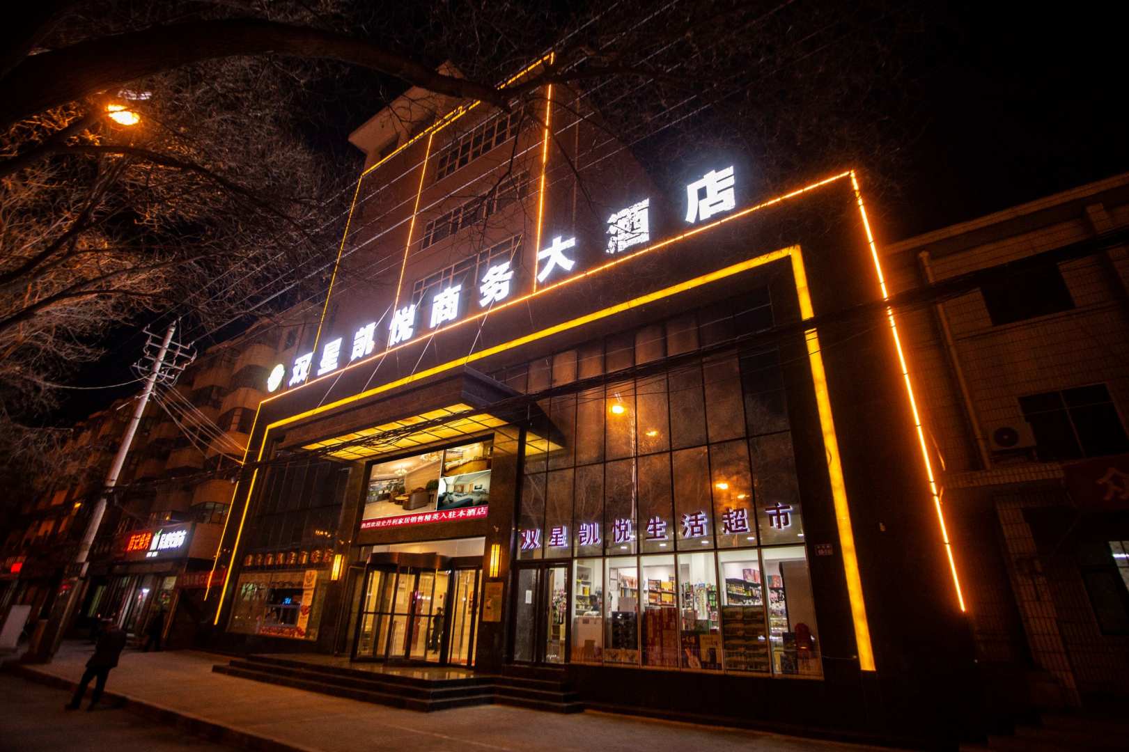 定西双星凯悦商务大酒店