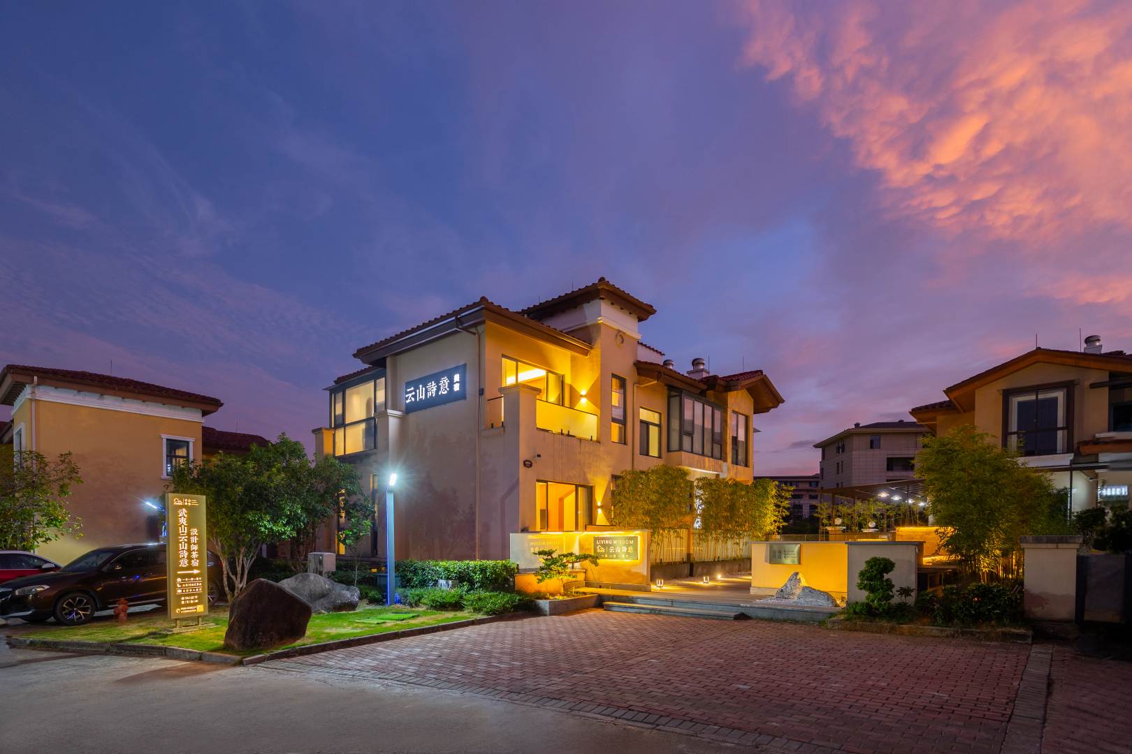 武夷山云山诗意科技师别墅(武夷山三姑度假区店)