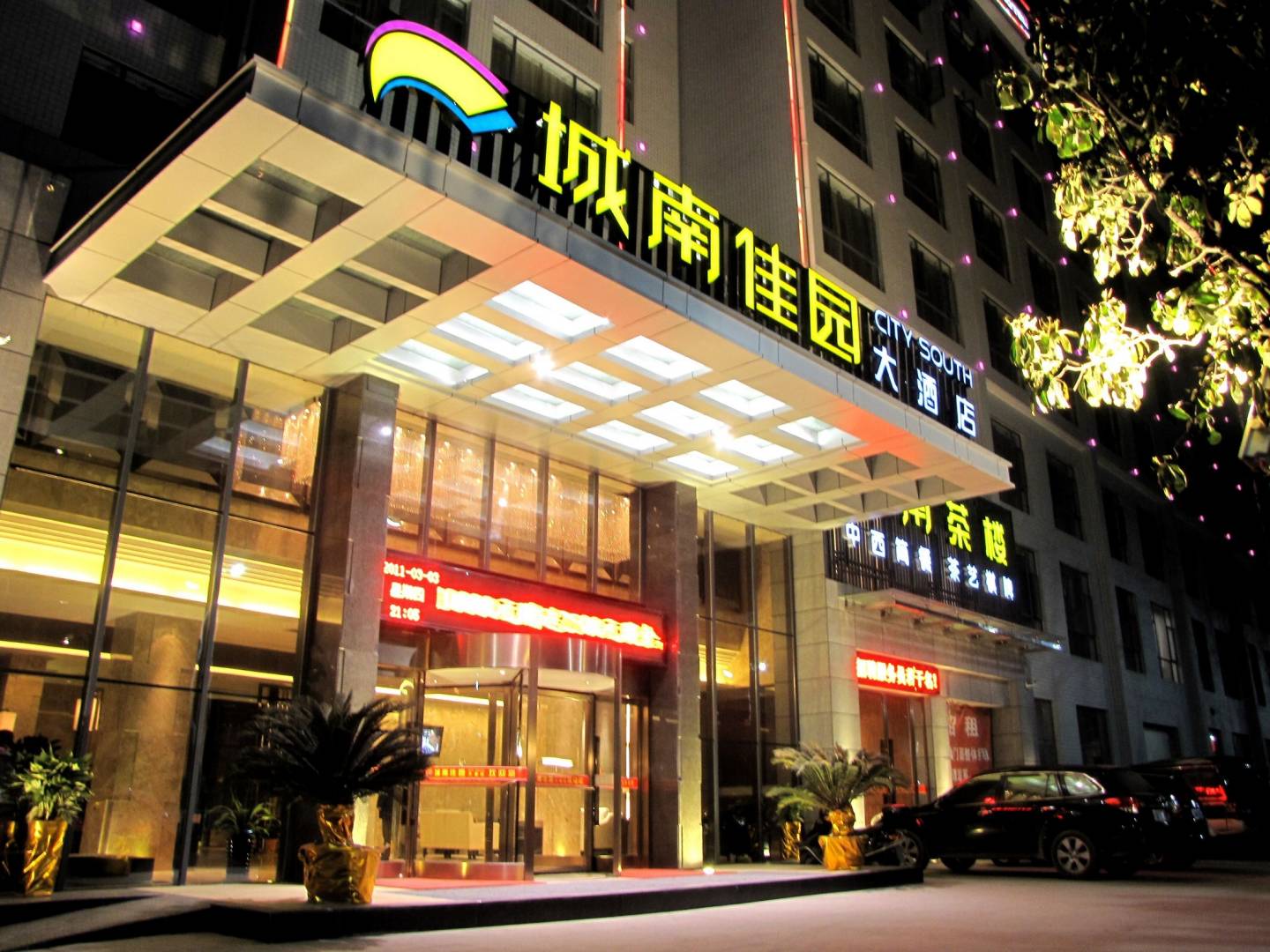 城南佳园连锁酒店(襄阳店)