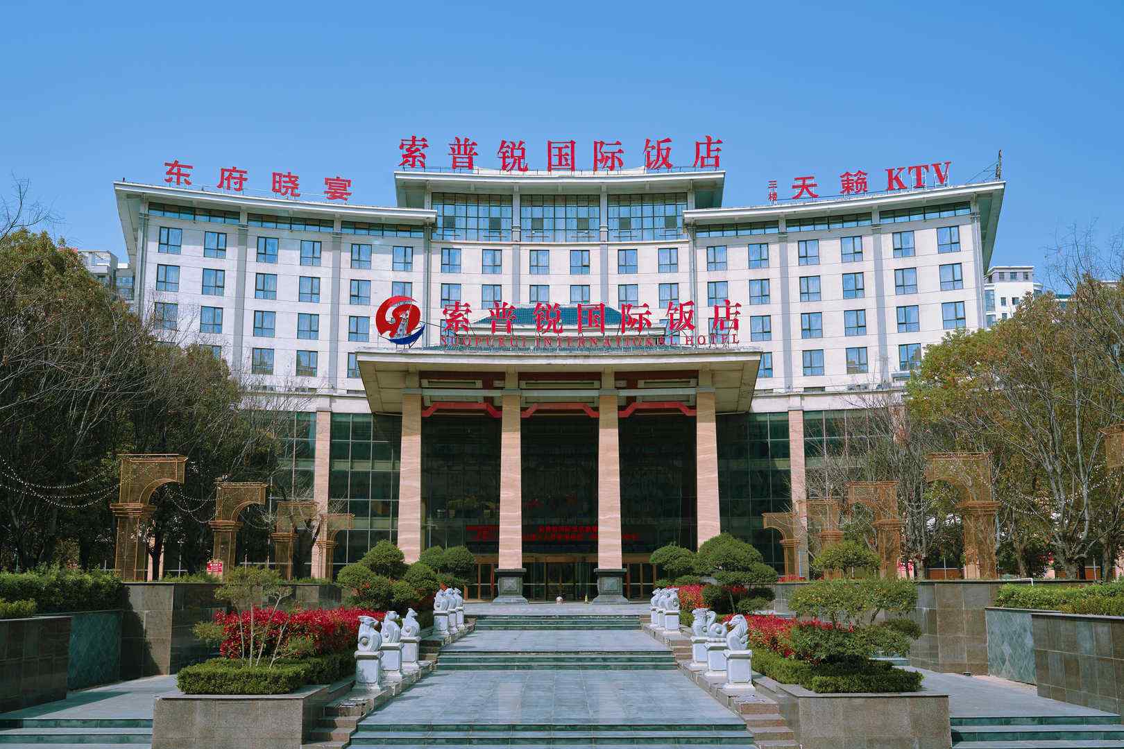 索普锐中州国际饭店(府东路店)