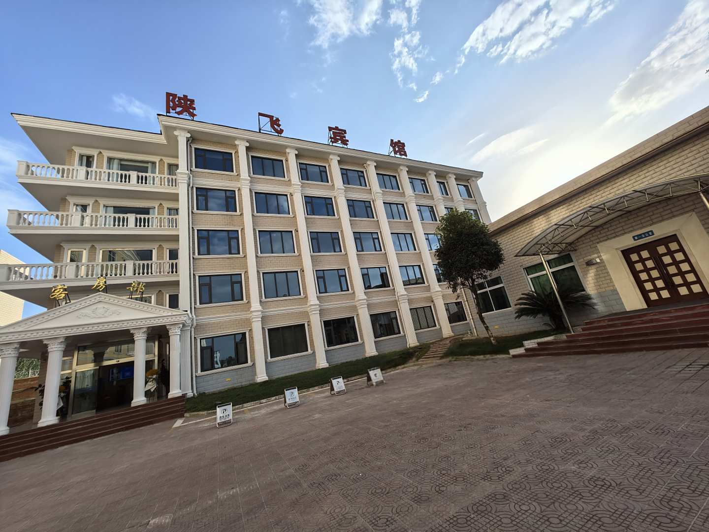 陕飞宾馆