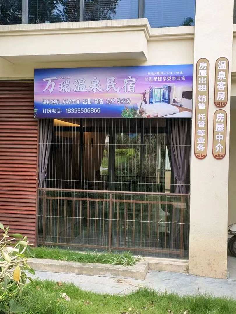 永春县万瑞温泉民宿管理有限公司