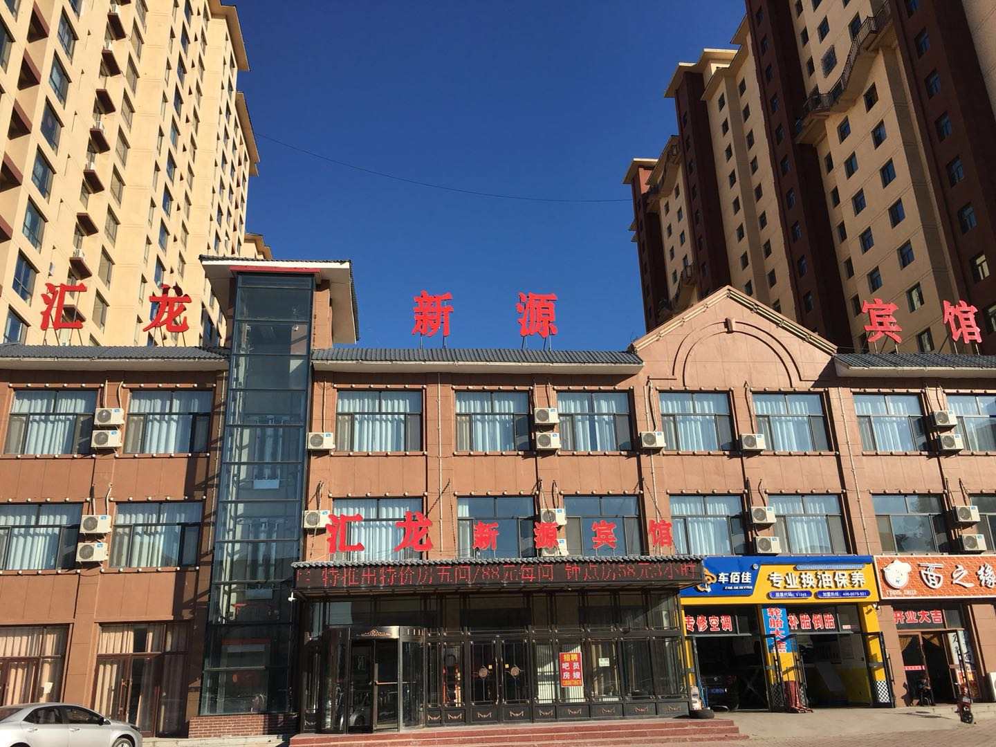 汇龙新源宾馆