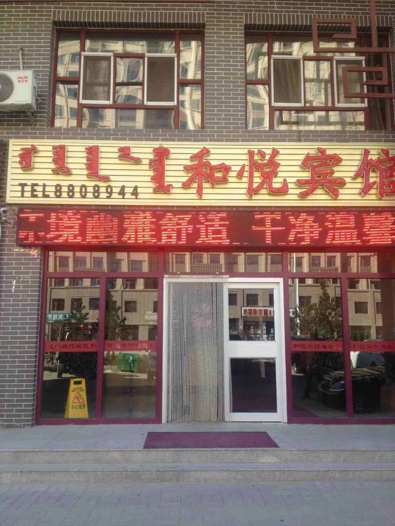 和悦宾馆(北一环路店)