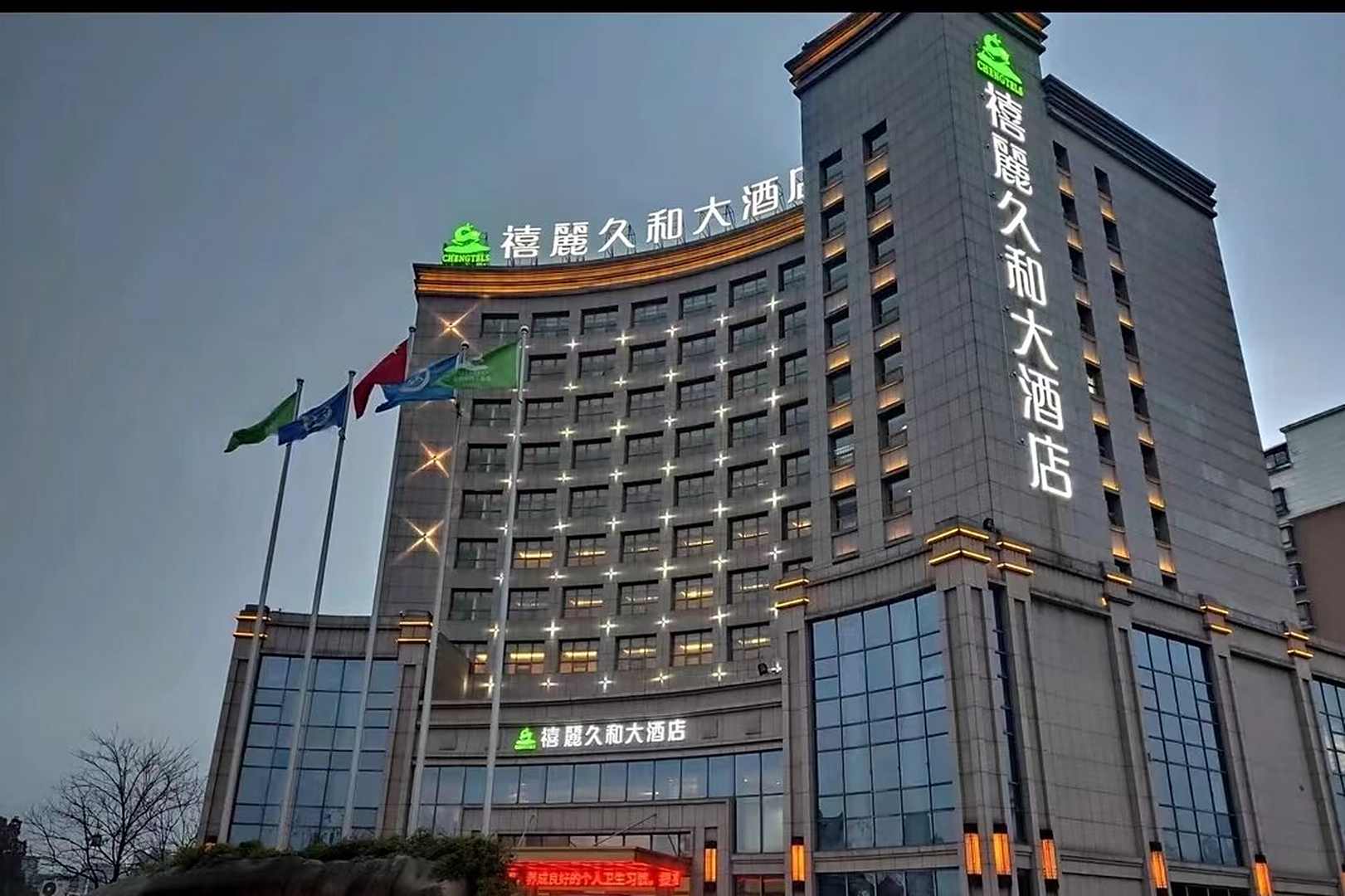 禧麗玖和酒店(广德市政府店)