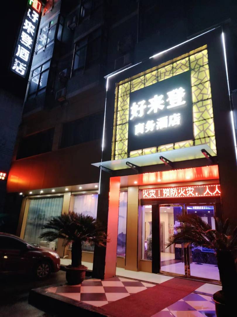 好来登商务宾馆