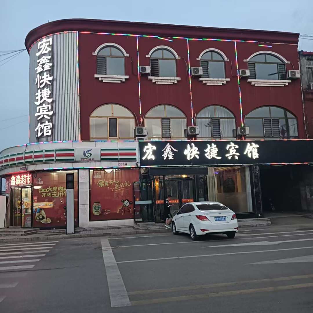 山阴县宏鑫快捷酒店