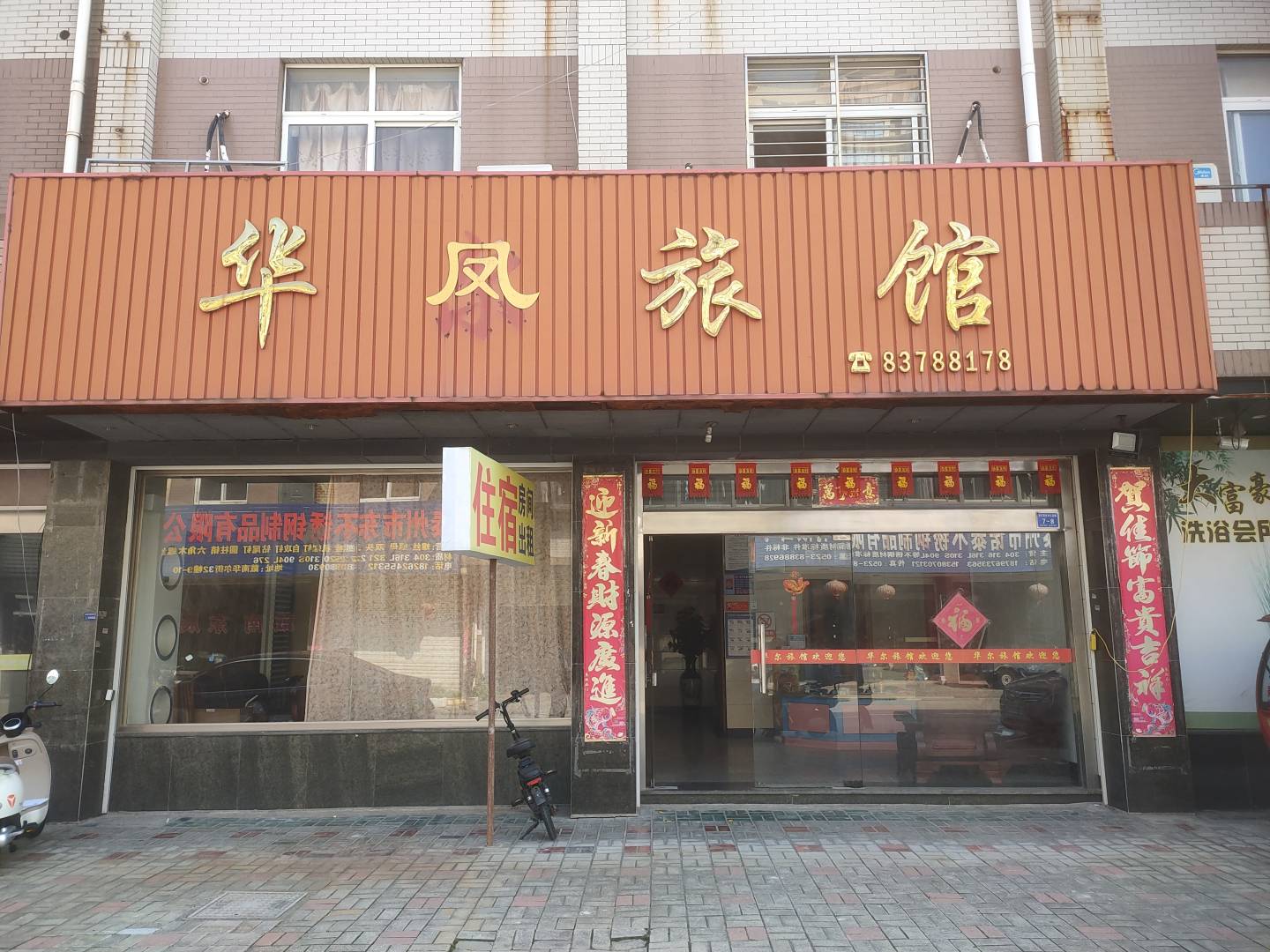 华尔旅馆