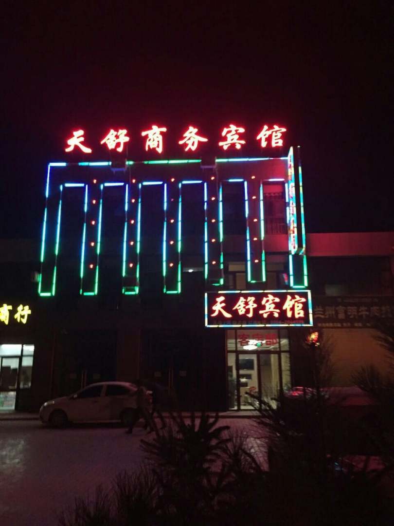 固原天舒商务宾馆