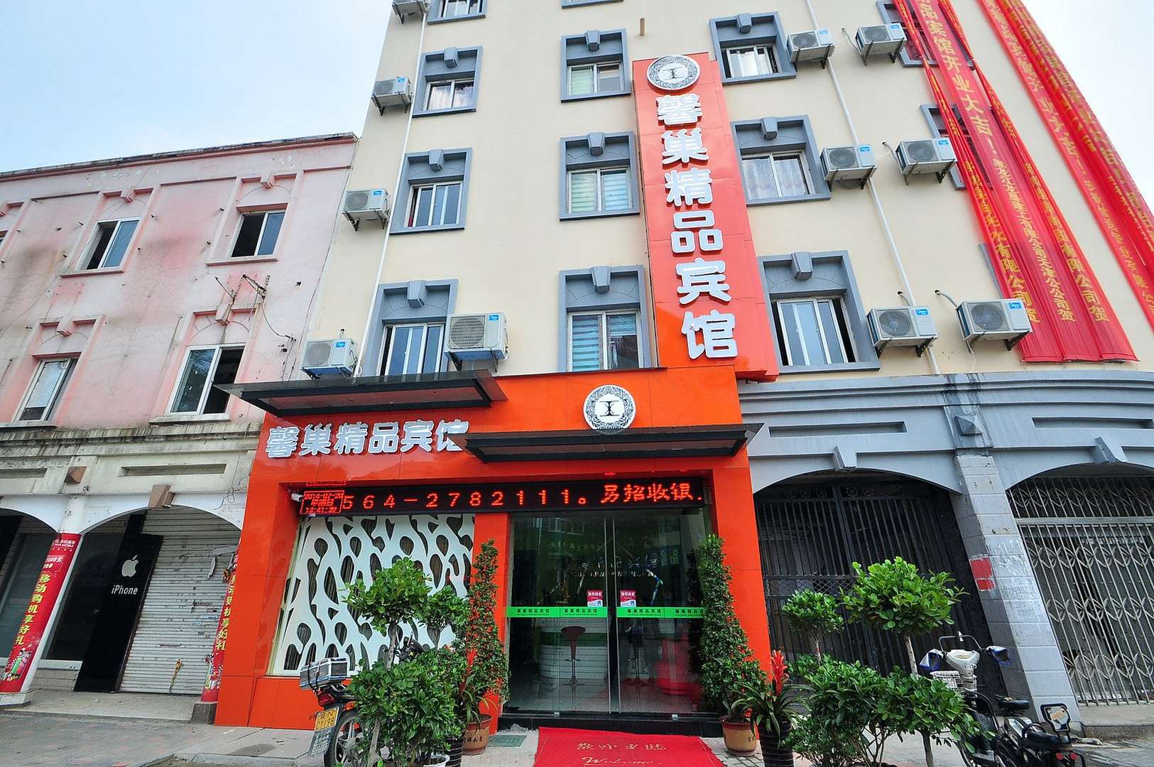 馨巢精品宾馆