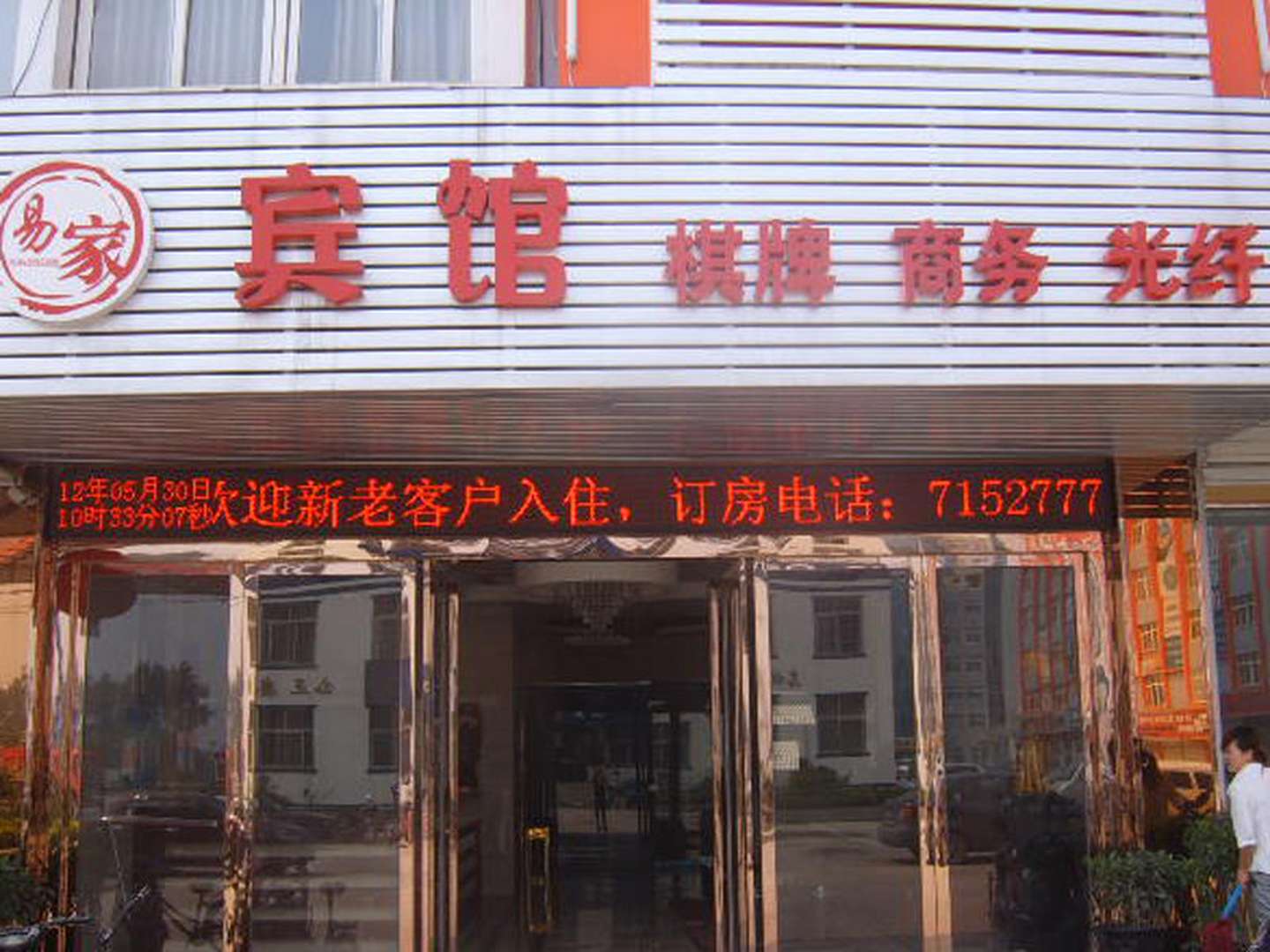 易家宾馆