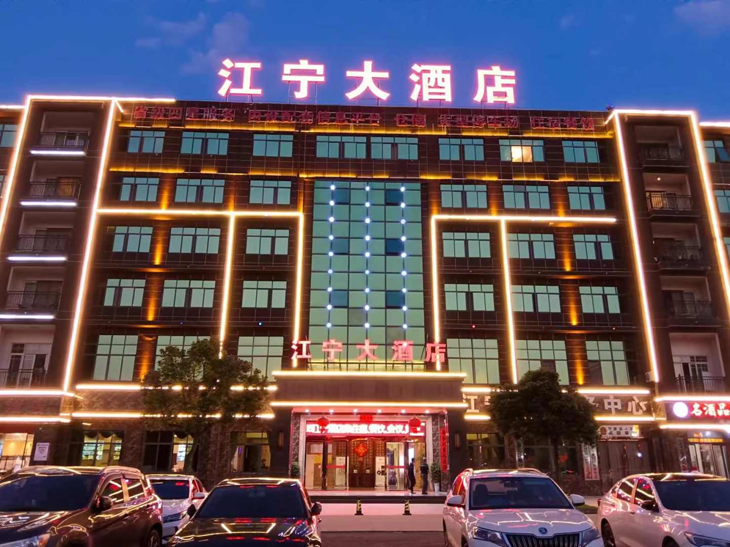 江宁大酒店
