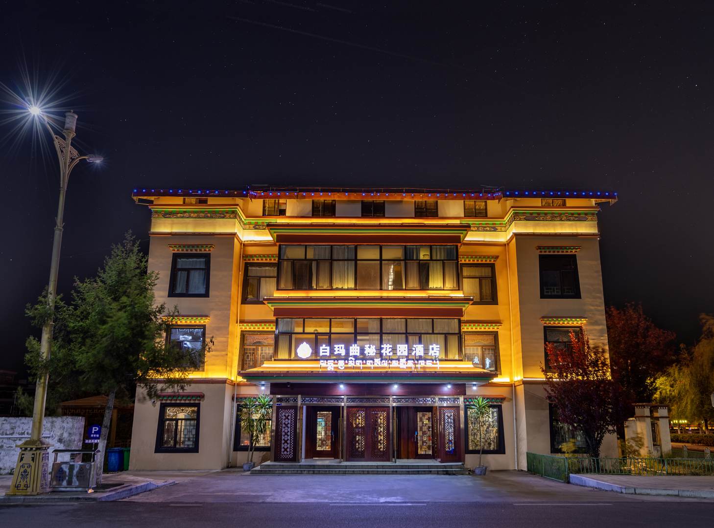 奇正白玛曲秘花园酒店(林芝店)