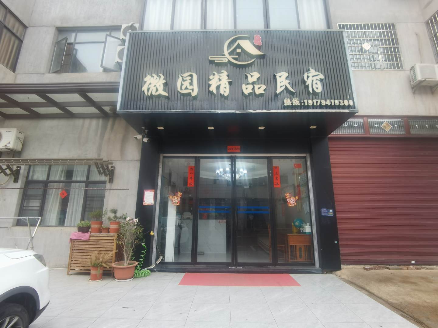 微园精品民宿
