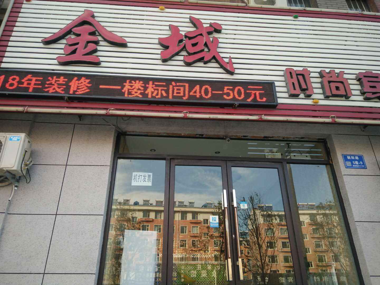 金域时尚宾馆