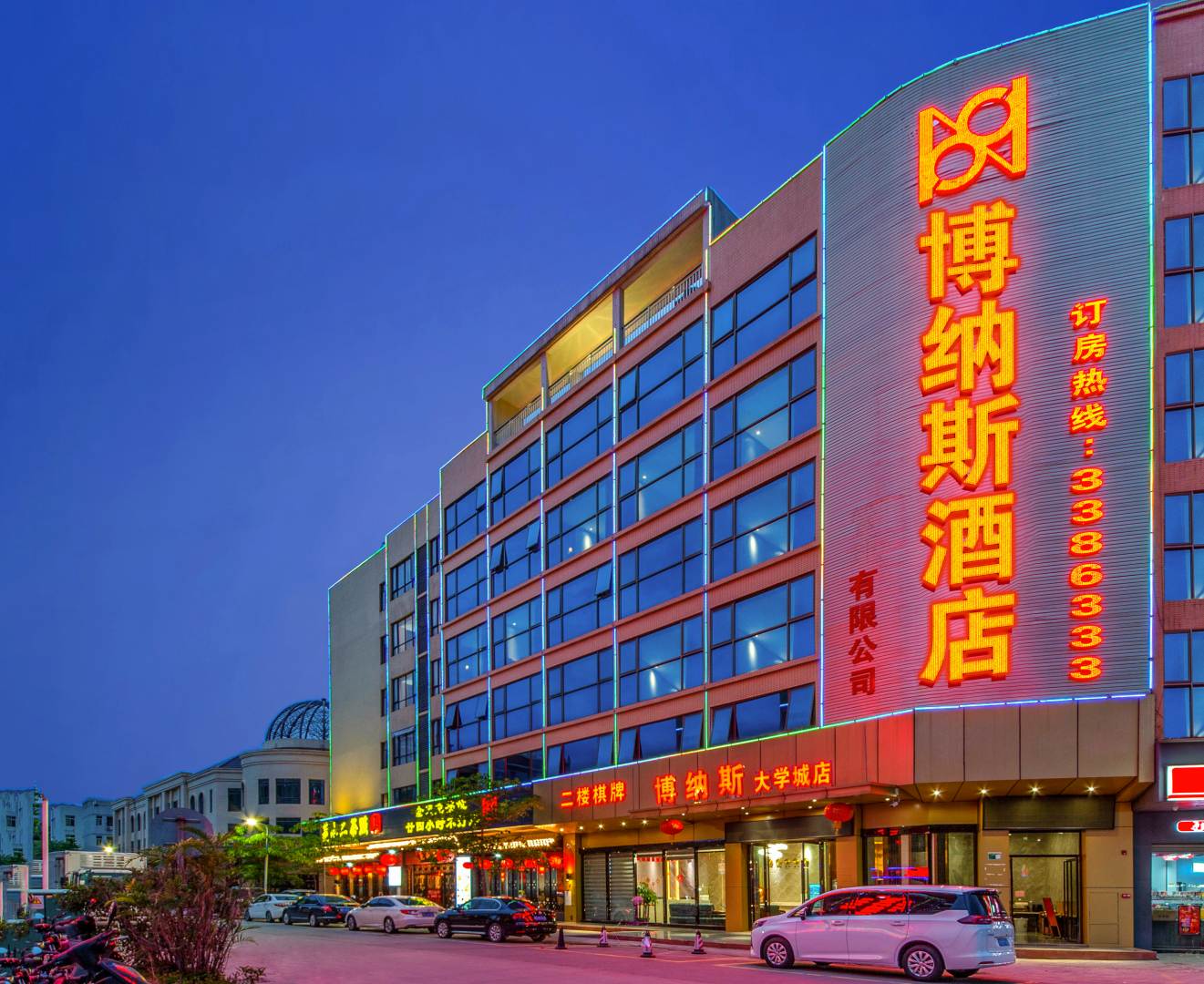 博纳斯酒店(清远大学城店)