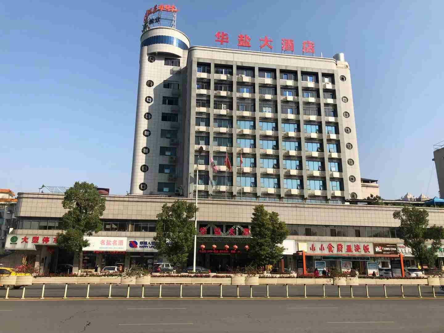 华盐大酒店