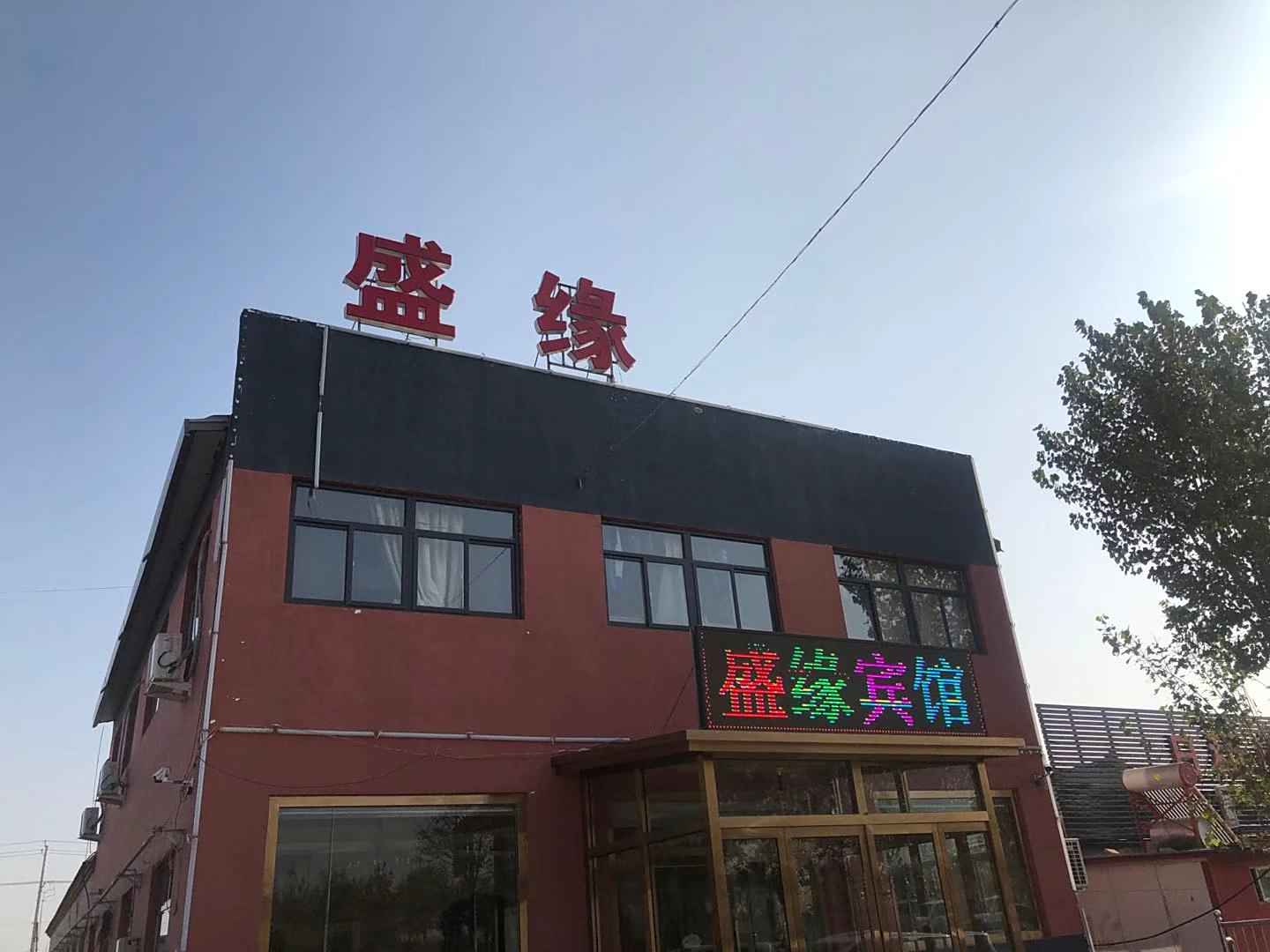 盛缘客栈