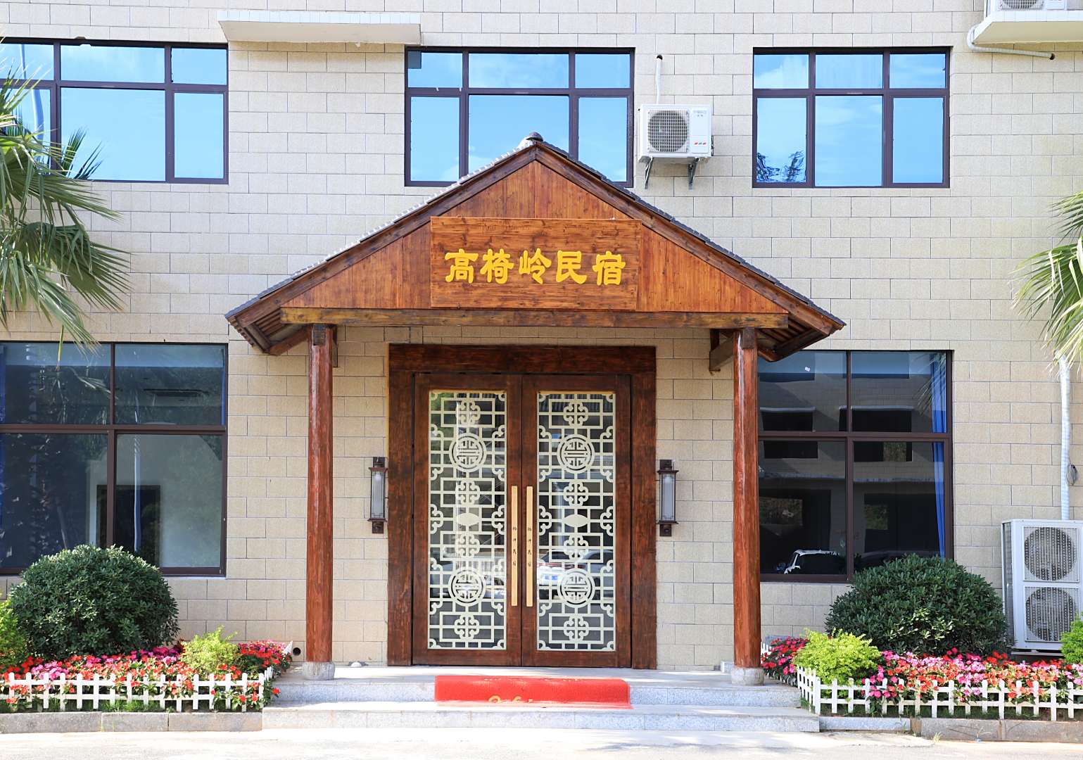 高椅岭民宿