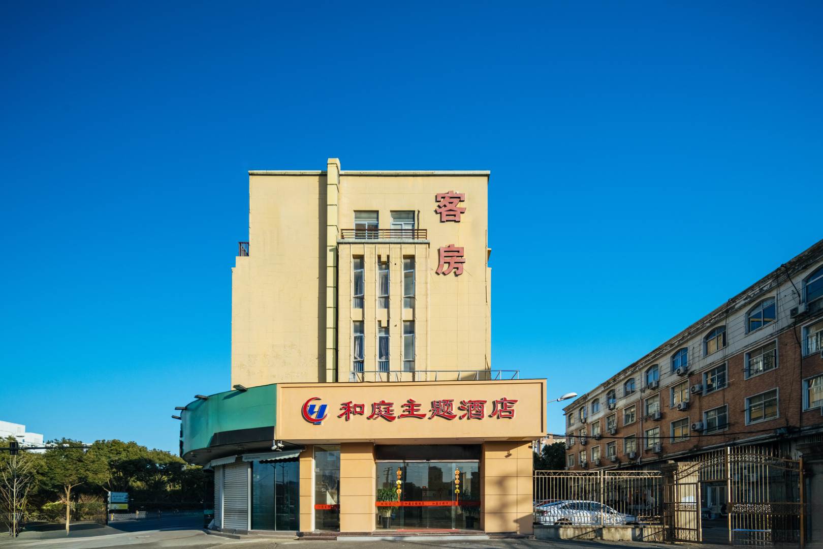 和庭主题酒店(恩泽医院店)