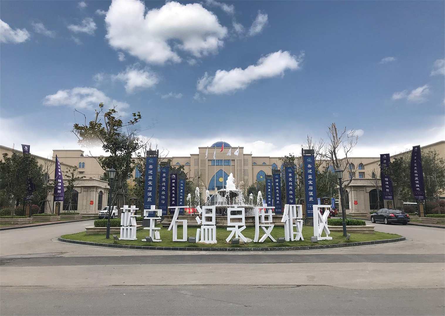 濮阳蓝宝石温泉度假酒店