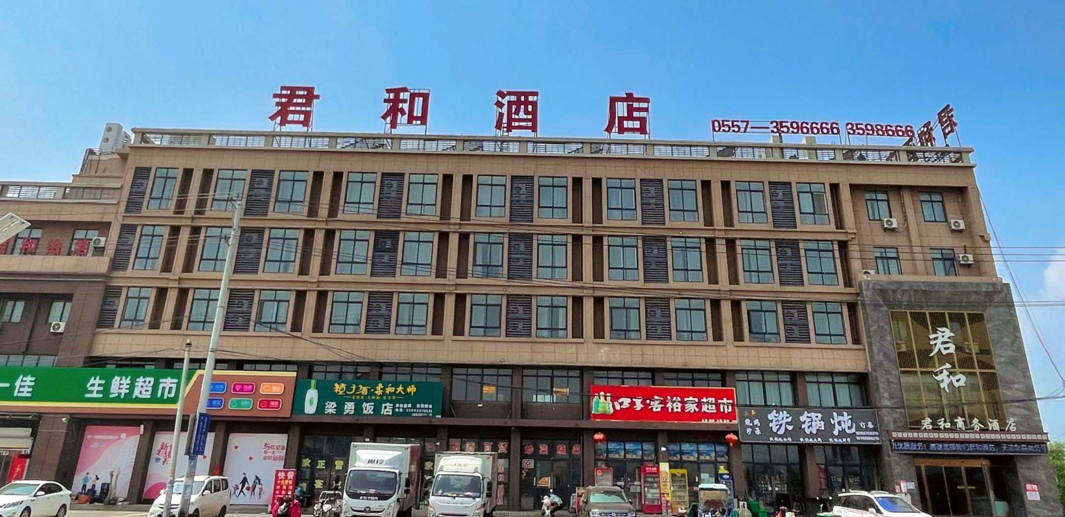 君都和商务酒店