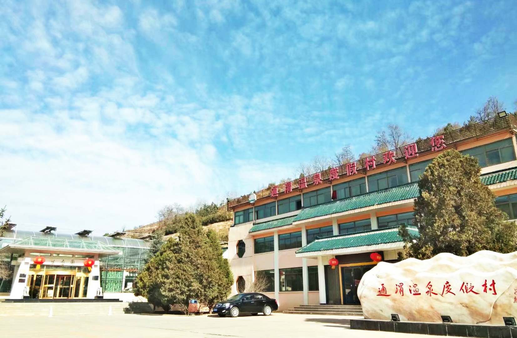通渭温泉度假村