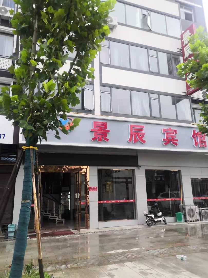 景辰宾馆