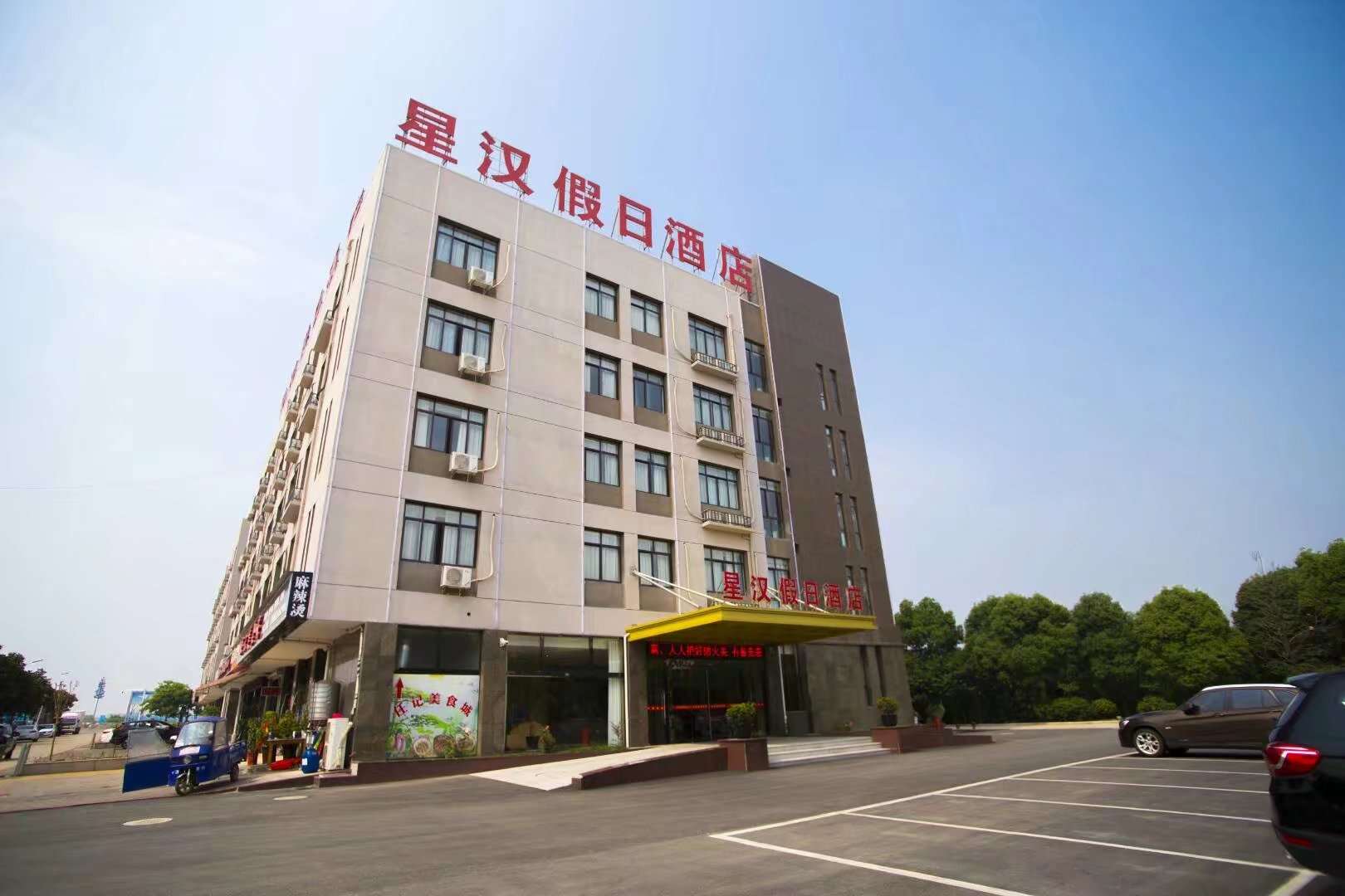 广德星汉假期酒店