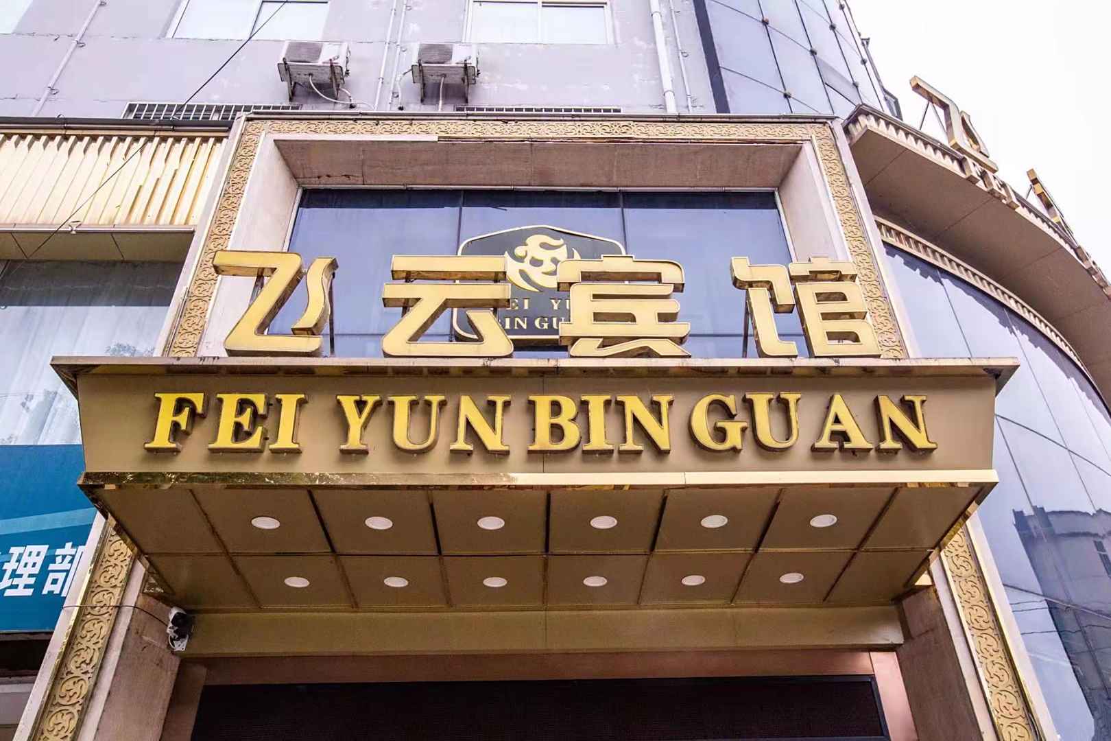 勉县飞云宾馆
