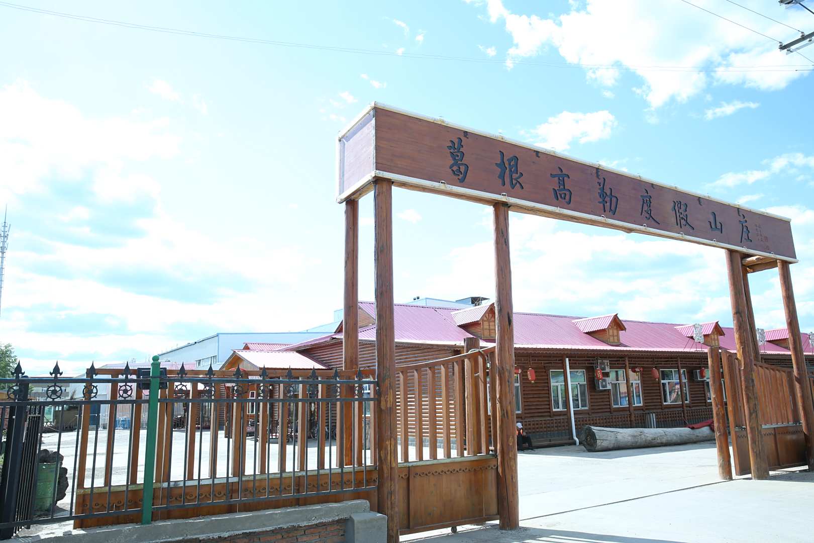 根河葛根高勒度假山庄