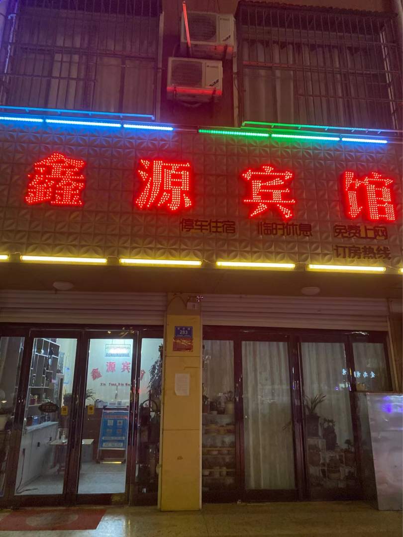 鑫源宾馆(青华路店)