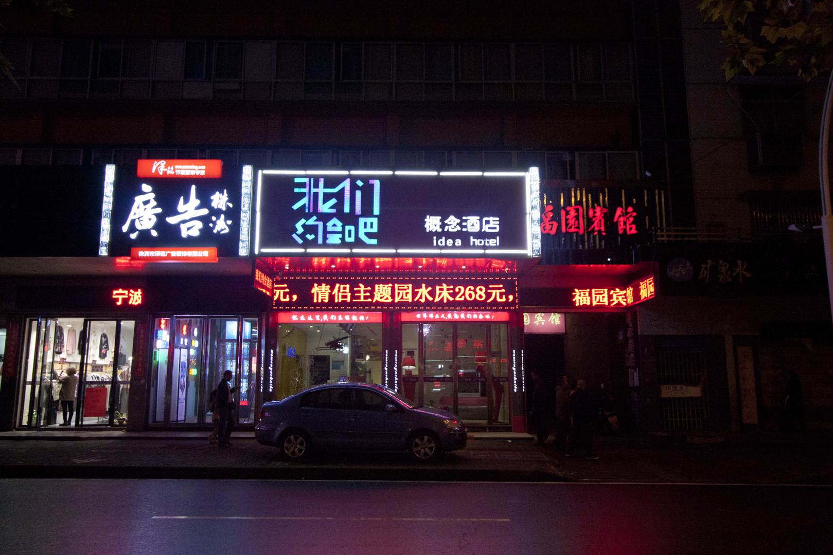 我们约会吧概念酒店(中心广场店)