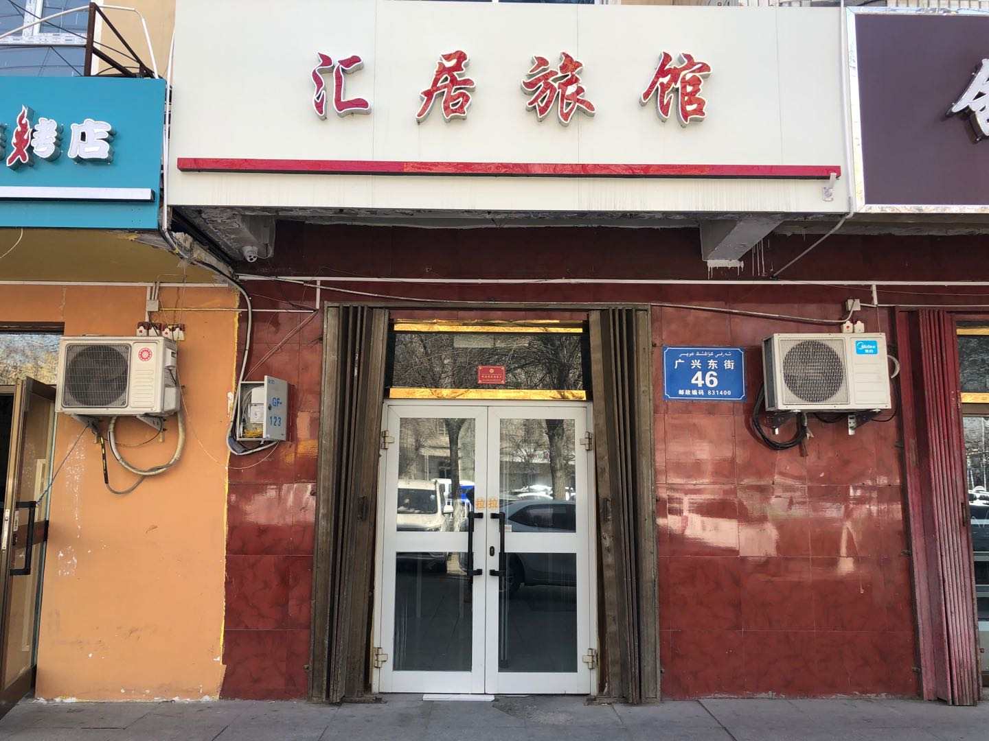 乌鲁穆齐汇居旅馆