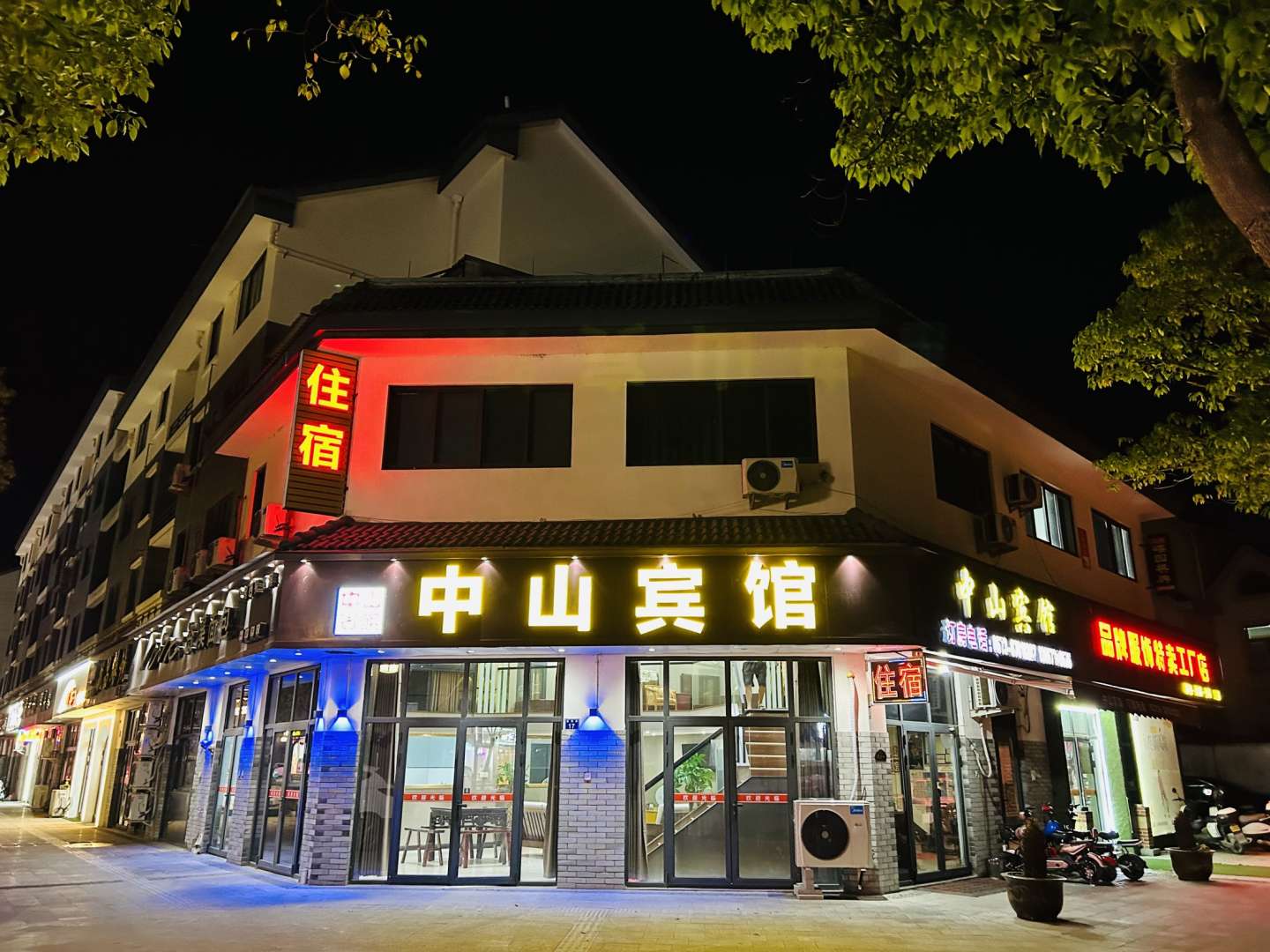 中山旅馆