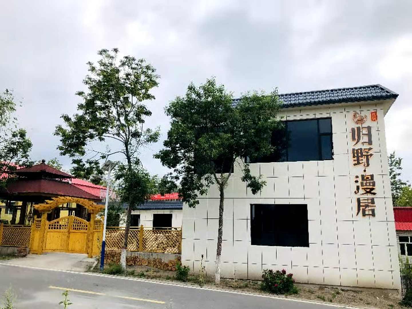 归野漫居民宿