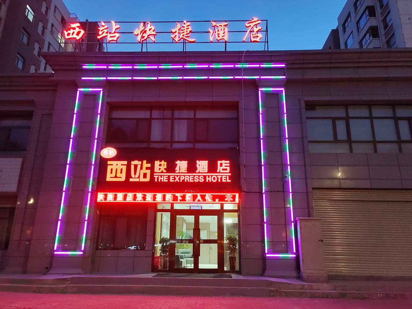 西站便捷酒店(西宁曹家堡机场海东西站店)