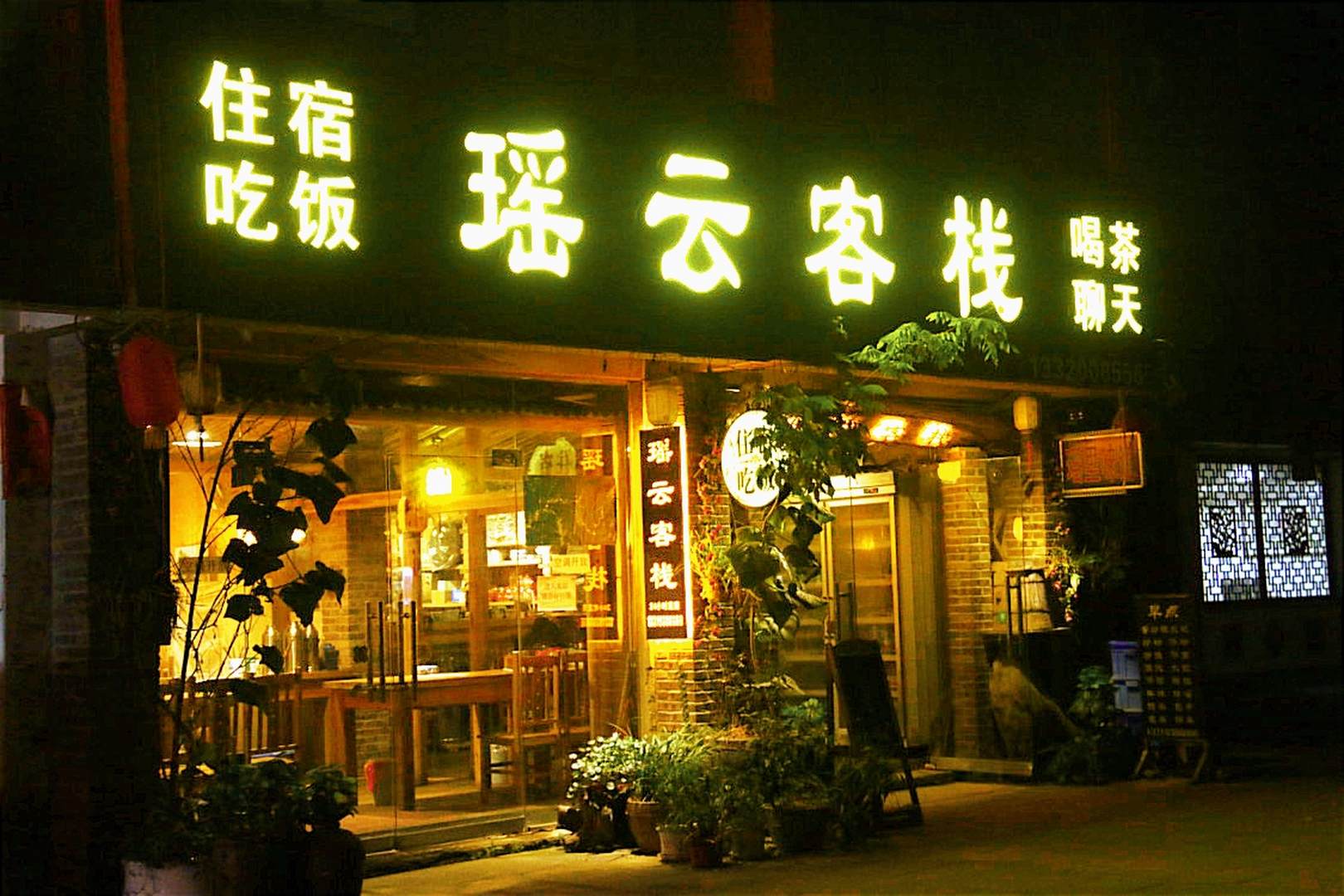 瑶云客栈