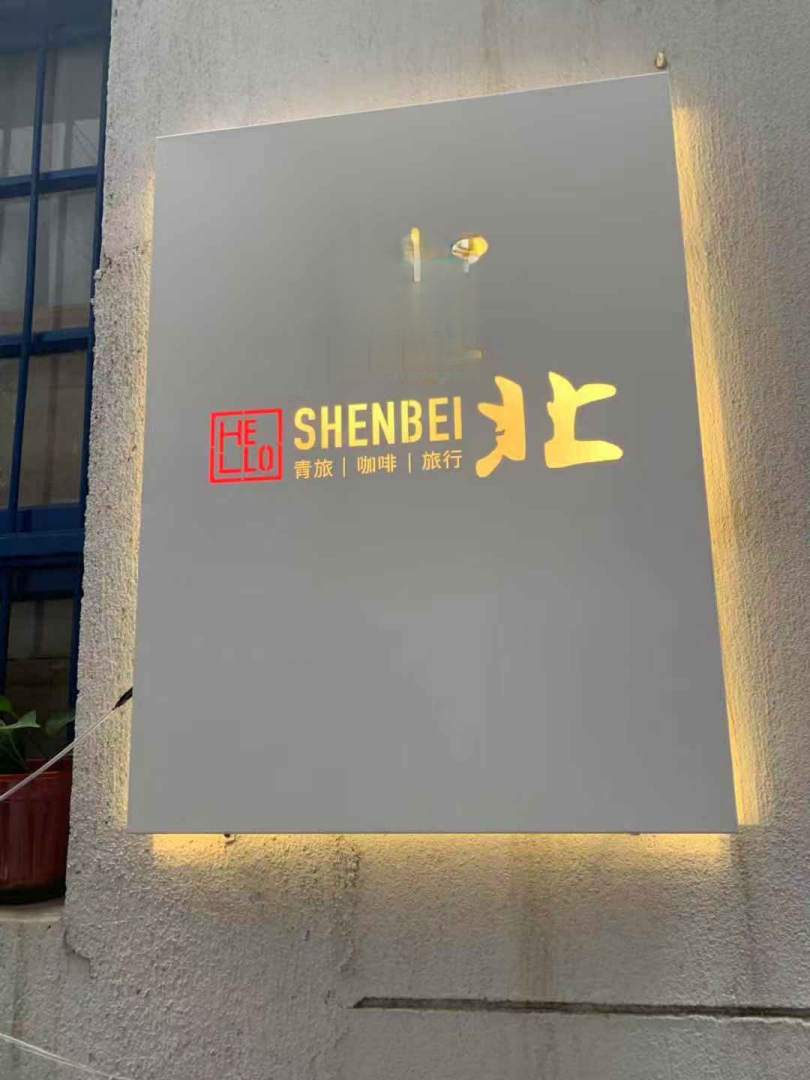 西安Hello深北青年旅舍
