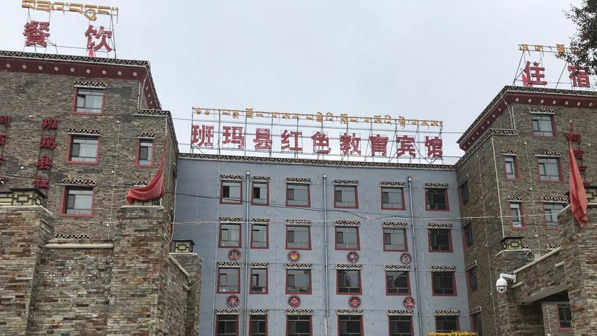 班玛红色教育宾馆