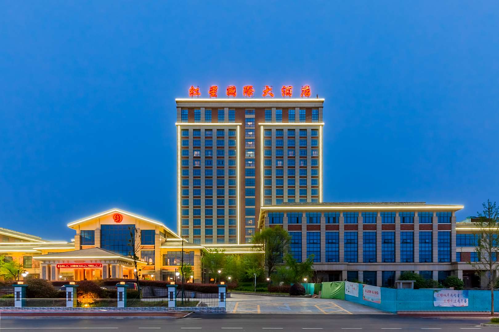 红星国际大酒店