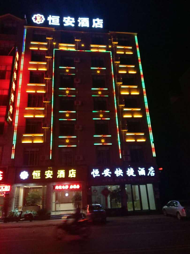 恒安酒店
