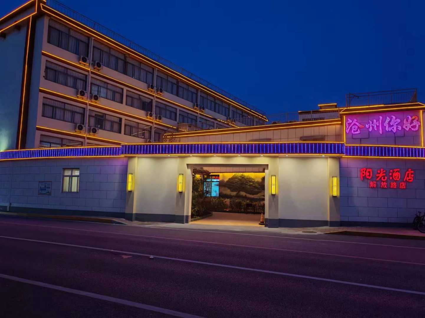阳光酒店(沧州第五中学南川老街店)