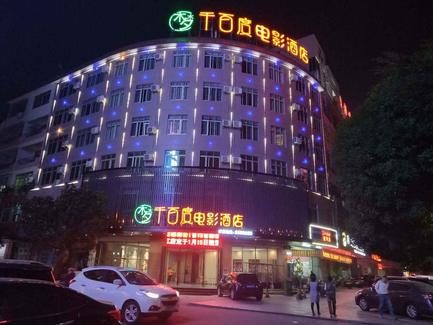 阳江梦千百度电影酒店(百利广场店)