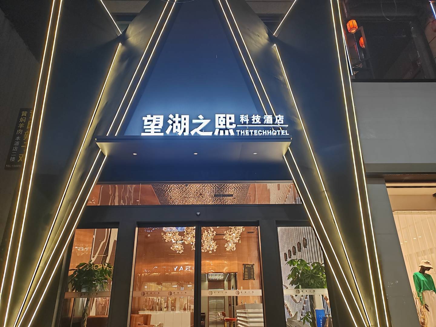 望湖之熙科技酒店(盘州店)